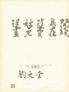 从姑获鸟开始漫画免费在线