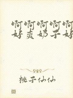 啊啊啊啊啊啊,好爽奶子好大封面