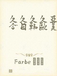 久久久久亚洲综合日韩欧美一区二区