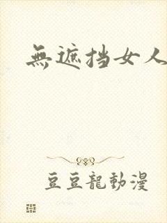 无遮挡女人裸体