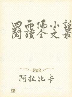 四面佛小说免费阅读全文最新章节