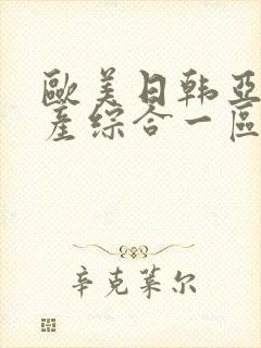 欧美日韩亚洲国产综合一区二区