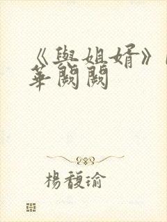 《与姐婿》by华阙阙封面