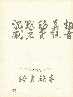 沉默的真相电视剧免费观看全集完整版