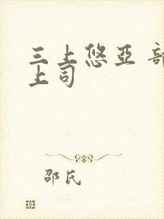 三上悠亚 部长上司