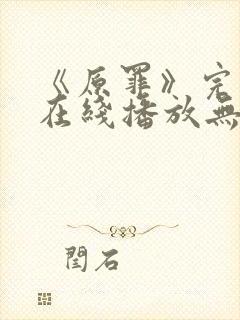 《原罪》完整版在线播放无删减