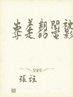 出差期间被上司夺走的电影叫什么名