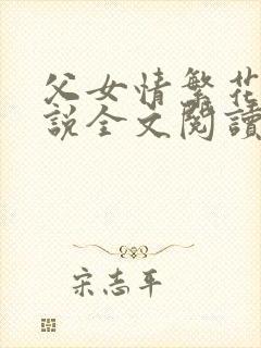 父女情繁花落小说全文阅读