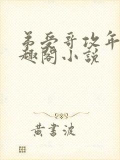 弟受哥攻年上笔趣阁小说