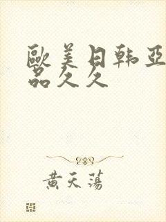 欧美日韩亚洲精品久久