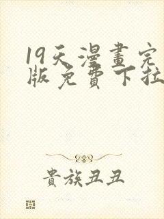 19天漫画完整版免费下拉式古风