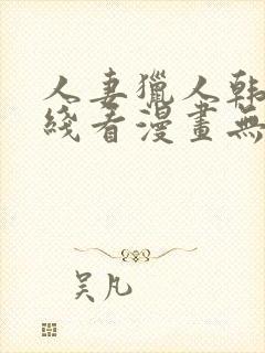 人妻猎人韩漫在线看漫画无删减