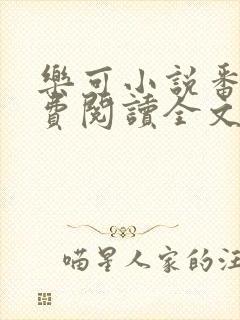 乐可小说番外免费阅读全文