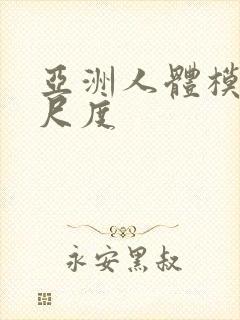 亚洲人体模特大尺度