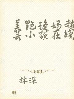 美艳后妈赵然周芸小说在线阅读全文