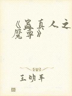 《蛊真人之淫邪魔尊》