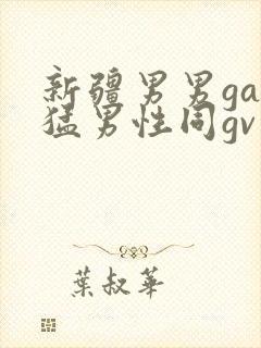 新疆男男gay猛男性同gv封面