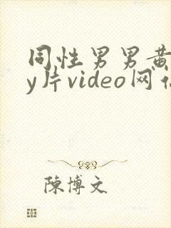 同性男男黄gay片video网站