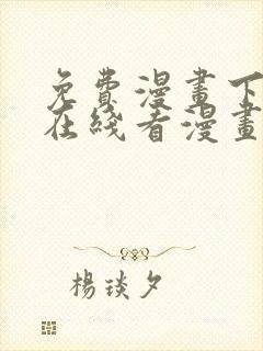 免费漫画下拉式在线看漫画奇漫