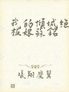 我的倾城绝色老板娘苏铭