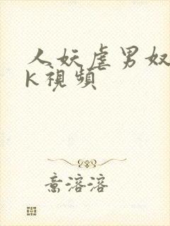 人妖虐男奴丨vk视频