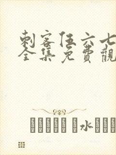 刺客伍六七6季全集免费观看