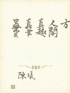 蛊真真人方源免费笔趣阁