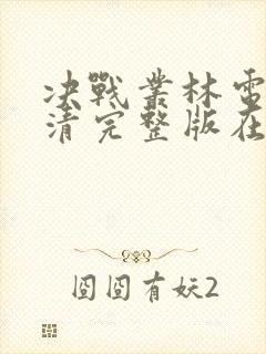 决战丛林电影高清完整版在线观看