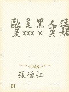 欧美黑人猛男做爰xxxⅹ莫妮卡