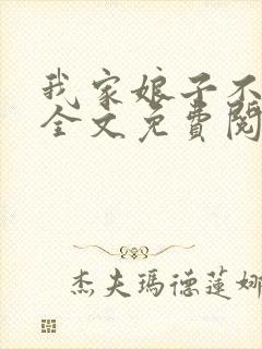 我家娘子不对劲全文免费阅读全文封面