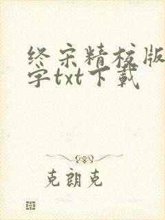 终宋精校版无错字txt下载