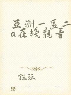 亚洲一区二区va在线观看