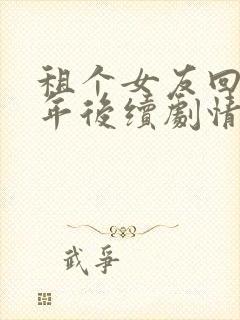 租个女友回家过年后续剧情封面