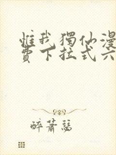 惟我独仙漫画免费下拉式六漫画封面