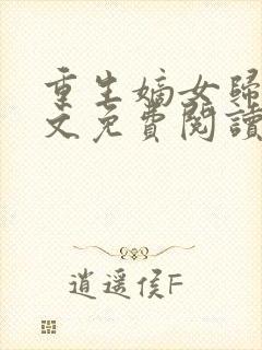 重生嫡女归来全文免费阅读