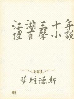 江湖三十年李幺傻有声小说免费听封面