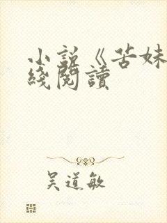 小说《苦妹》在线阅读封面