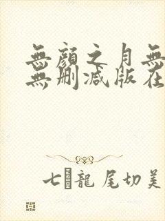 无颜之月无遮挡无删减版在线观看