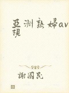 亚洲熟妇av影视