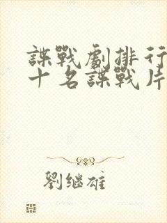 谍战剧排行榜前十名谍战片