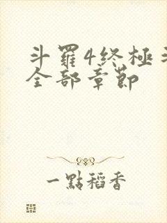 斗罗4终极斗罗全部章节封面