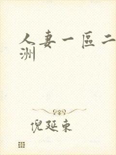 人妻一区二区亚洲