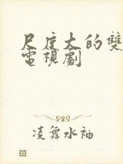 尺度大的双男主电视剧