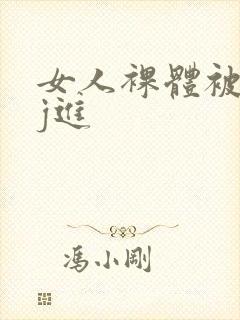 女人裸体被男人j进