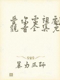 爱你电视剧在线观看全集免费