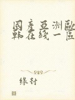 国产亚洲欧美日韩在线一区二区三区封面