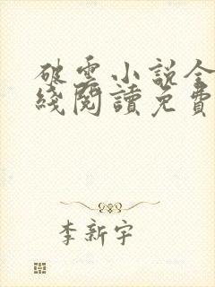 破云小说全文在线阅读免费