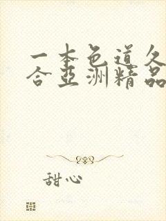 一本色道久久综合亚洲精品蜜臀封面