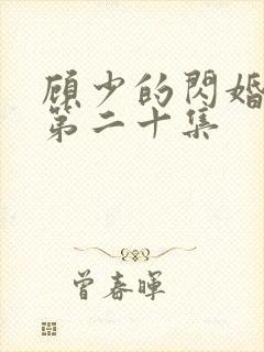 顾少的闪婚娇妻第二十集