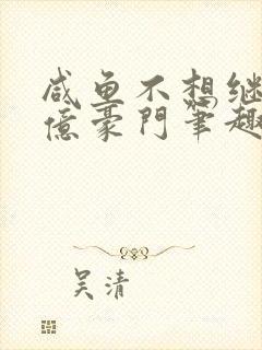 咸鱼不想继承千亿豪门笔趣阁